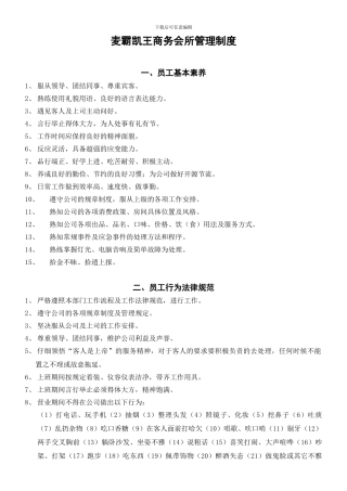 KTV商务会所管理规章制度