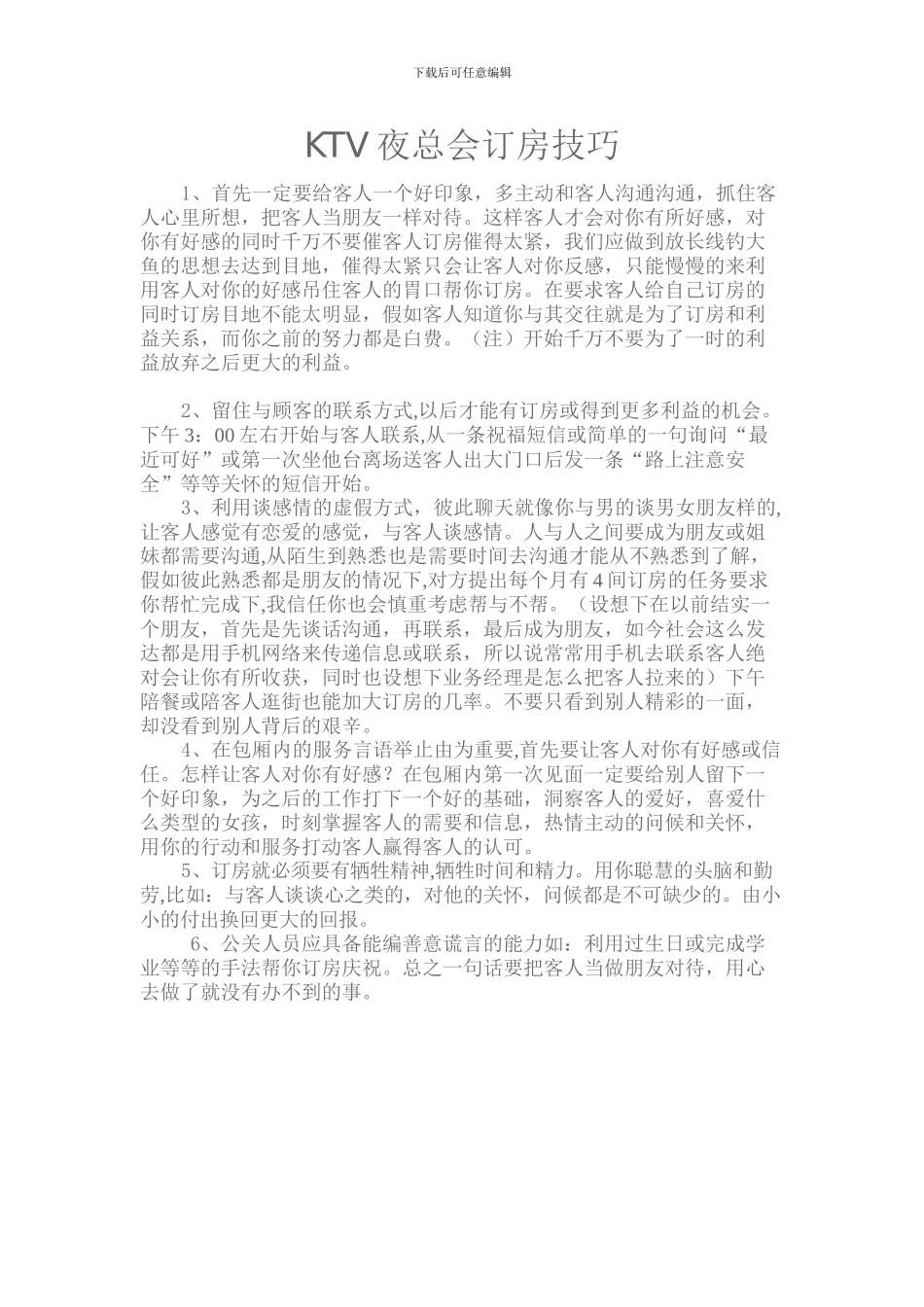 KTV夜总会订房技巧_第1页