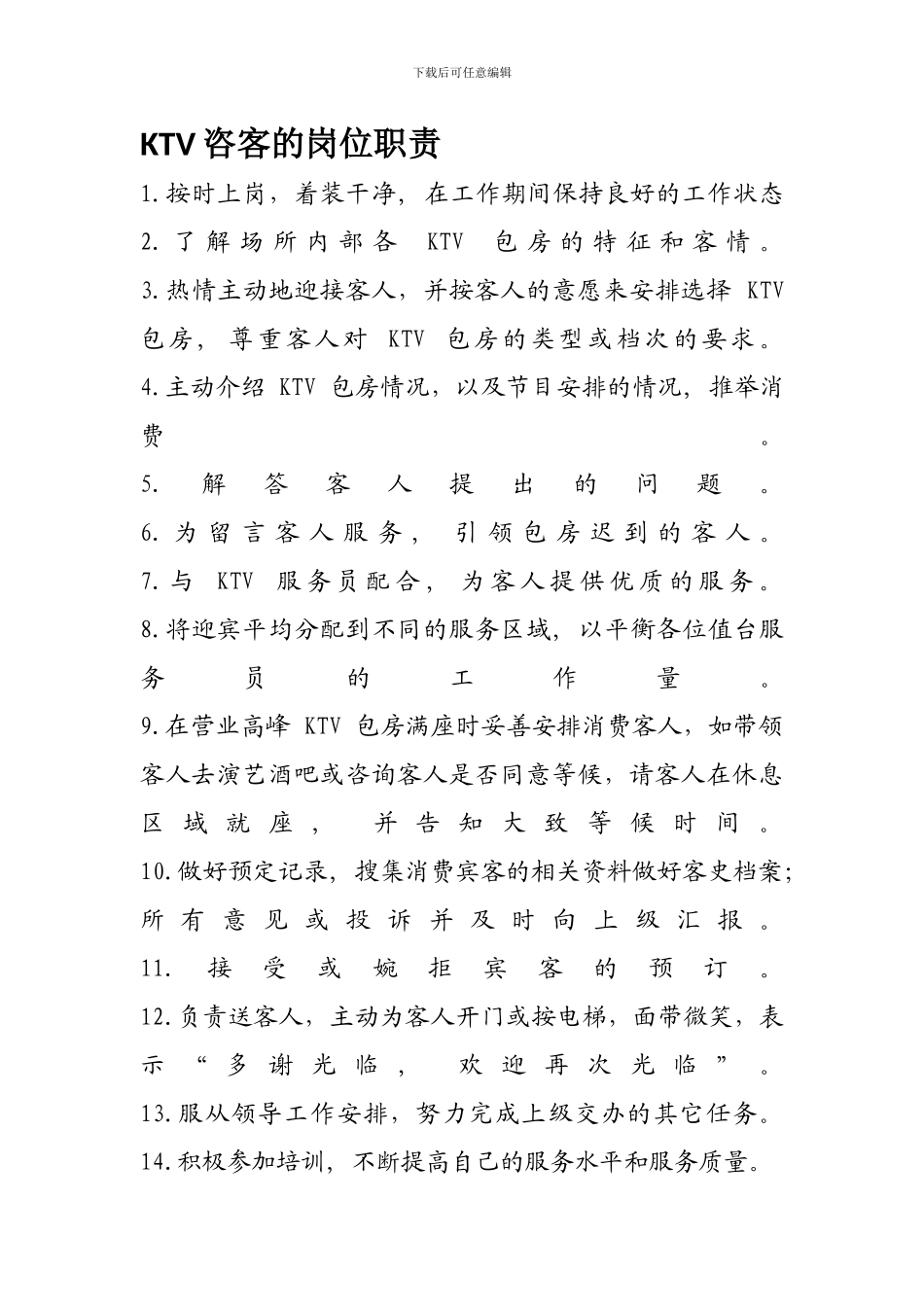 KTV咨客的岗位职责_第1页