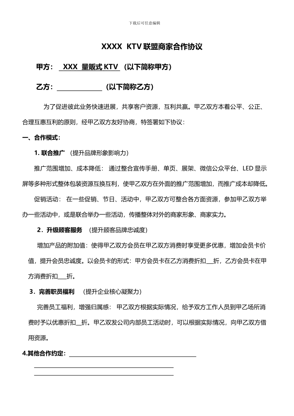 KTV商家联盟合作协议书_第1页