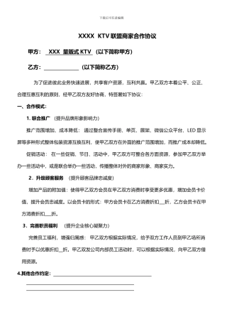 KTV商家联盟合作协议书