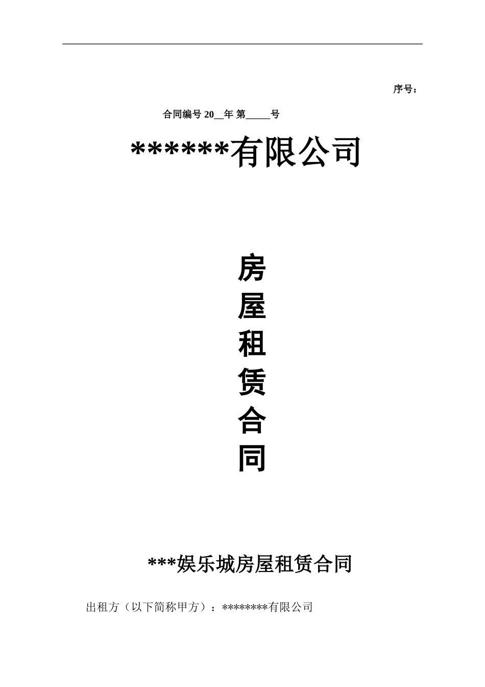 KTV娱乐城房屋租赁合同_第1页