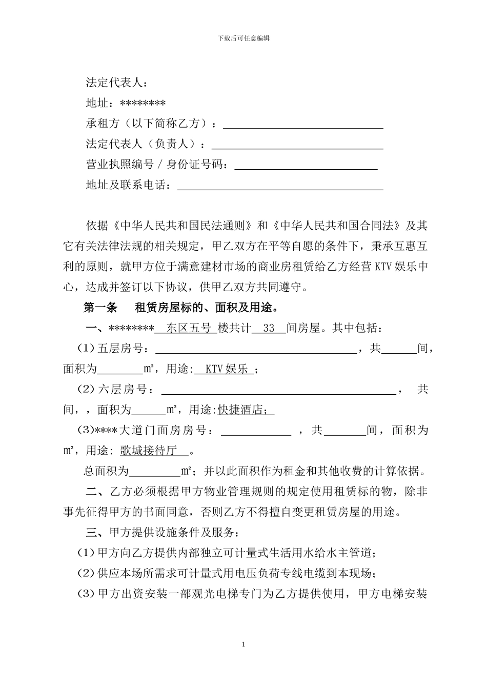 KTV娱乐城房屋租赁合同_第2页