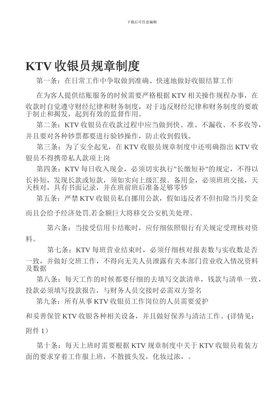 KTV收银员规章制度_第1页