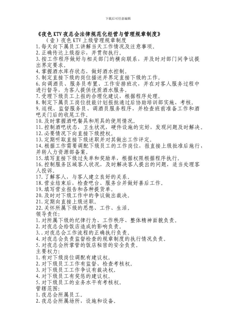 KTV夜总会部分管理制度_第1页
