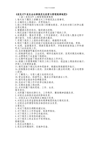 KTV夜总会部分管理制度