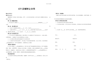 KTV店铺转让合同
