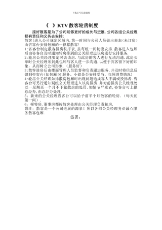 KTV散客轮房制度44