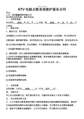 KTV电脑点歌系统依音响维护服务合同书
