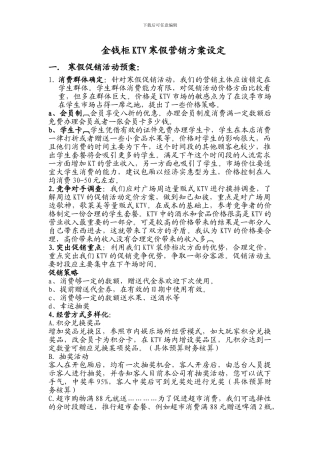 KTV营销方案设定