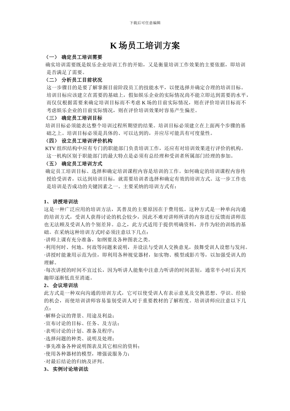 K场员工培训方案_第1页