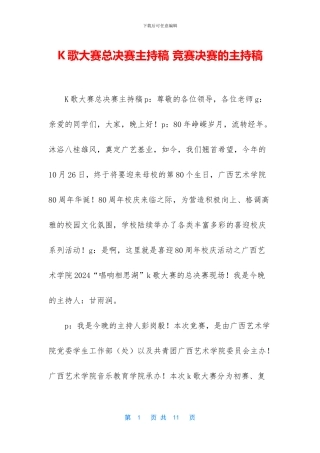 K歌大赛总决赛主持稿-比赛决赛的主持稿