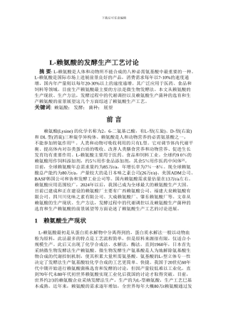 L-赖氨酸的生产工艺研究