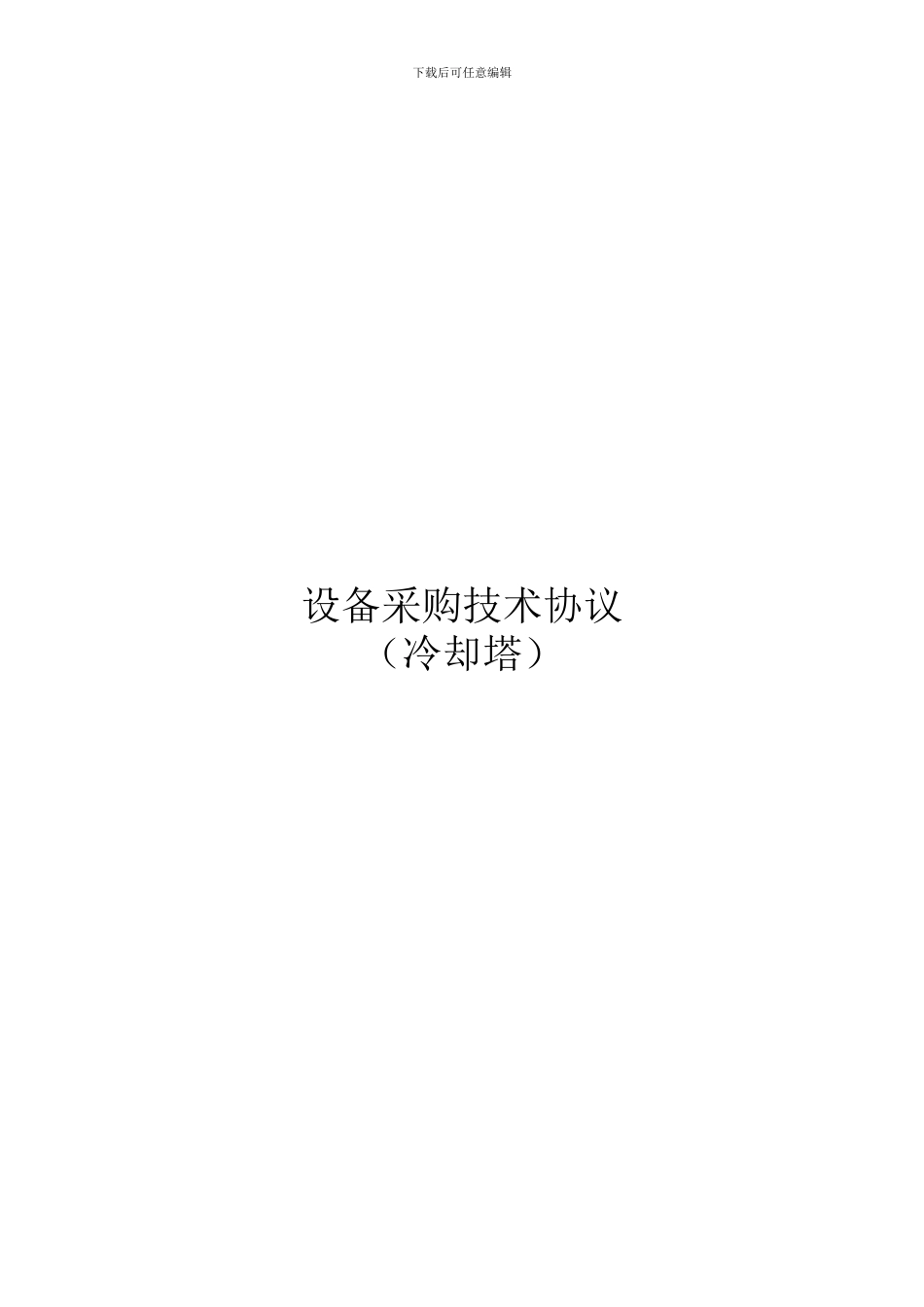 l2024最新冷却塔技术协议_第1页