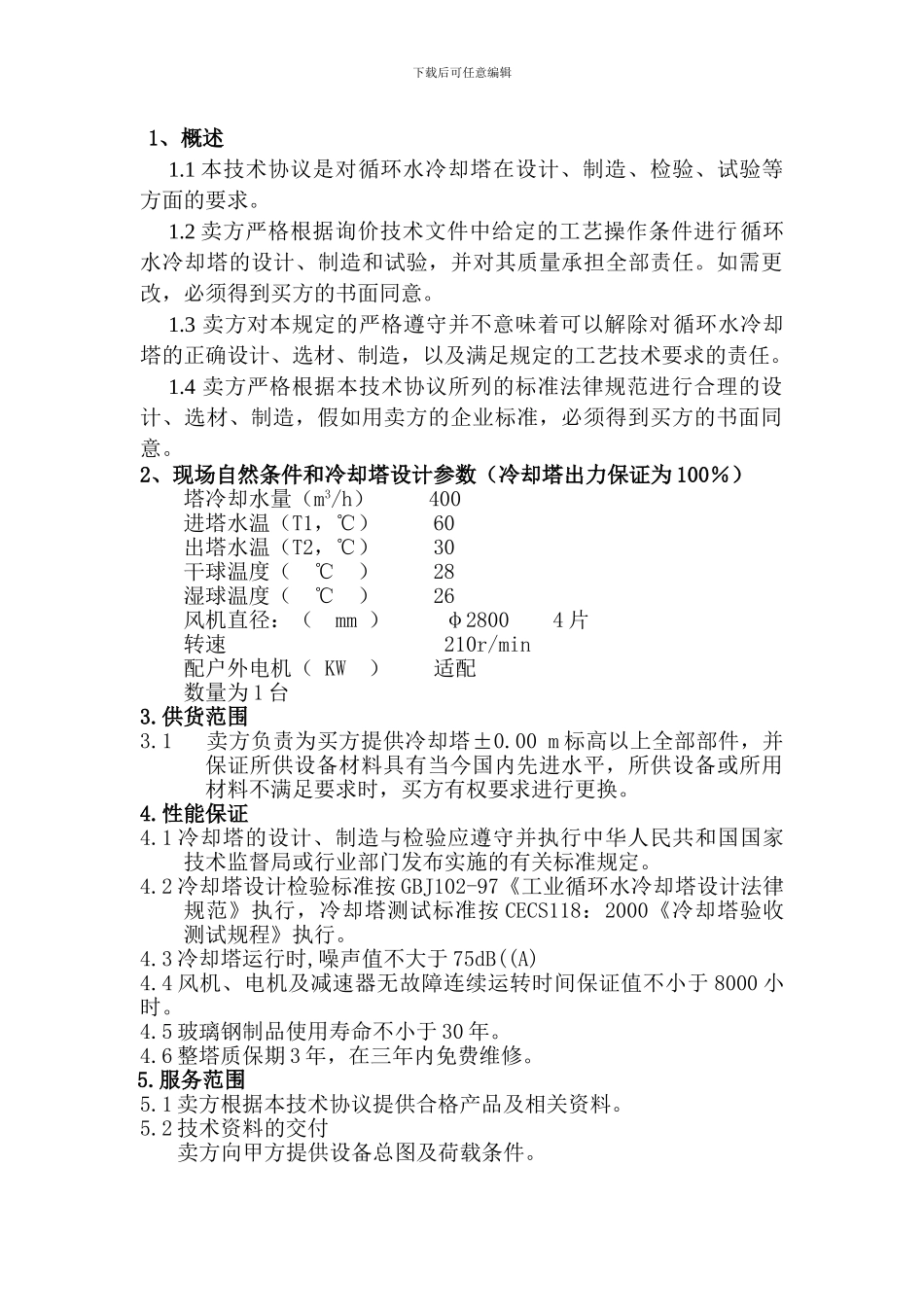 l2024最新冷却塔技术协议_第3页