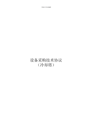 l2024最新冷却塔技术协议