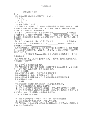 l2024最新商铺买卖合同范本