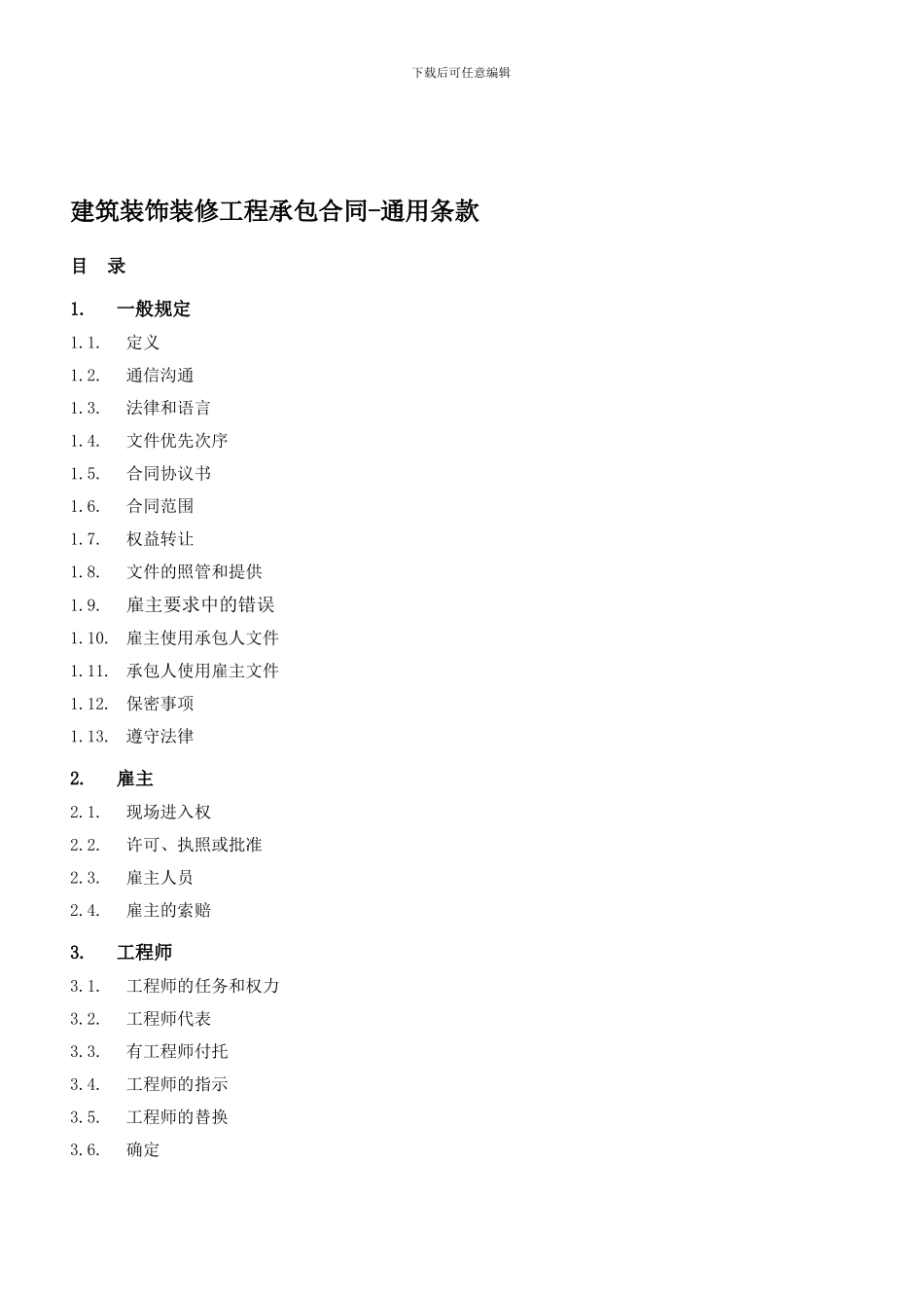 l2024最新2建筑装饰装修工程承包合同-通用条款_第1页