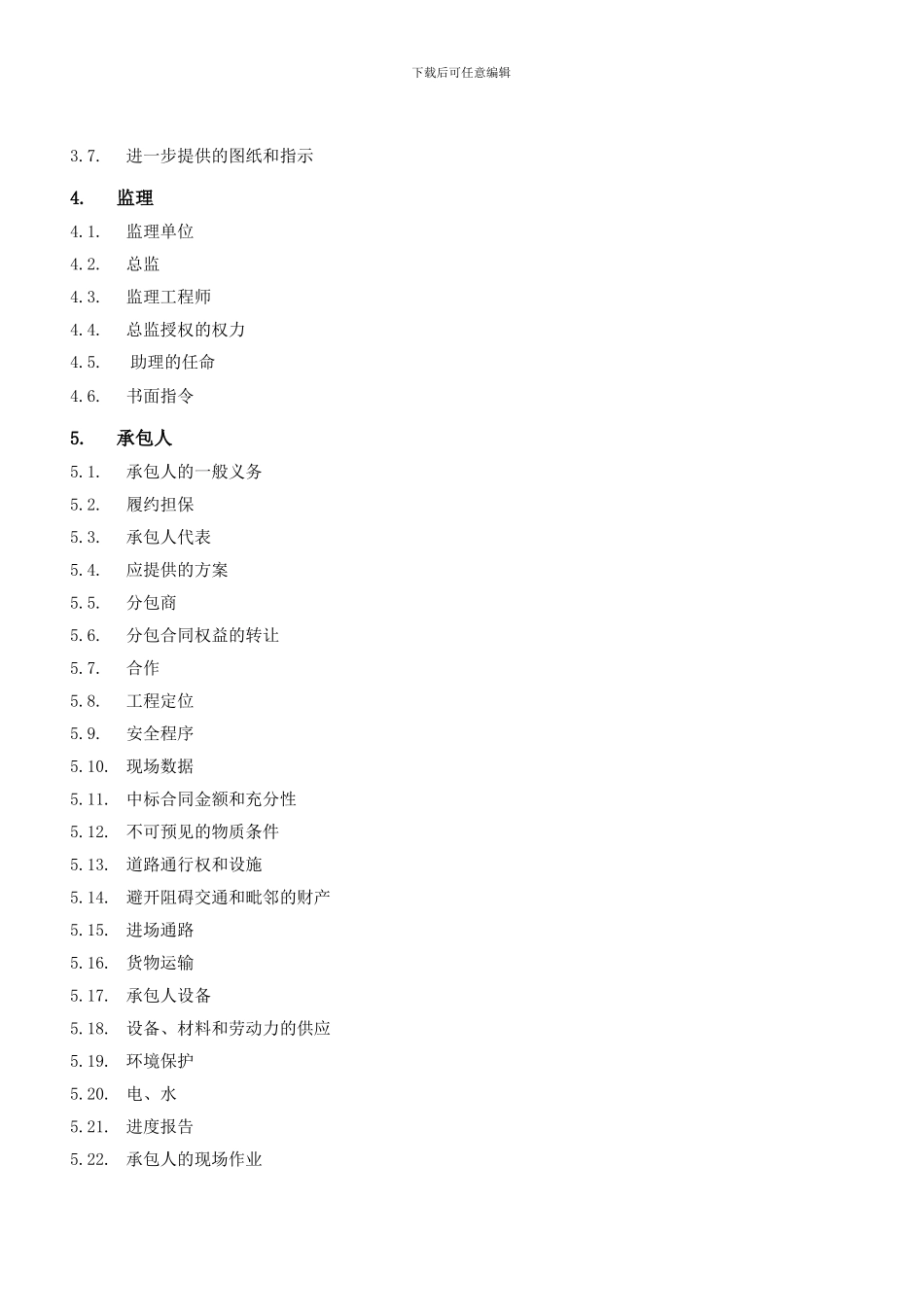l2024最新2建筑装饰装修工程承包合同-通用条款_第2页
