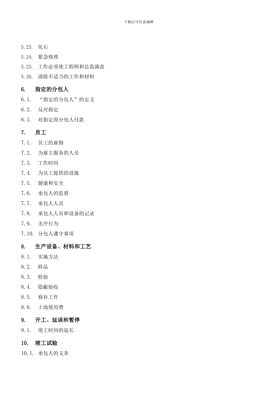 l2024最新2建筑装饰装修工程承包合同-通用条款_第3页