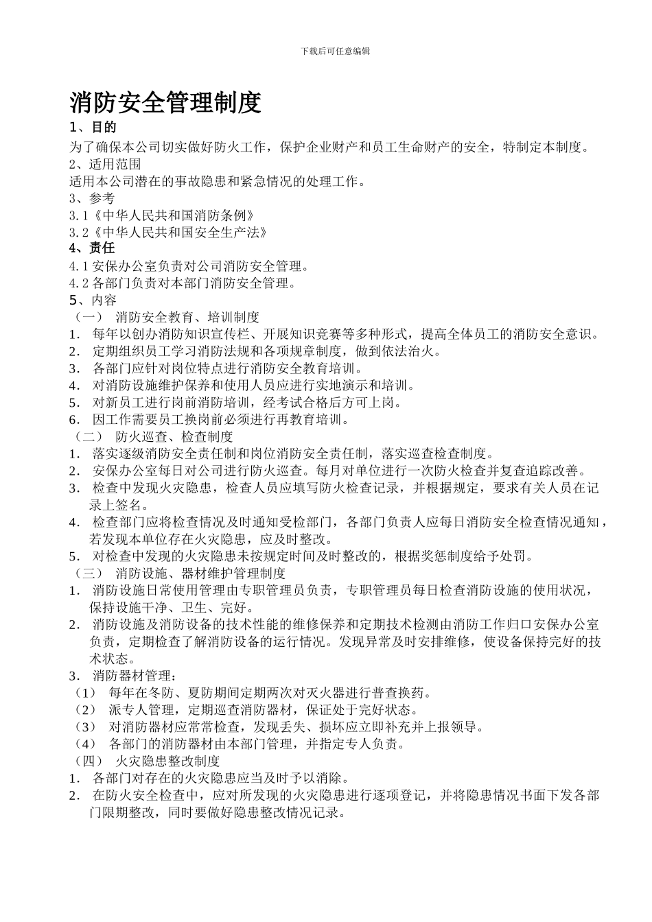 KX-GL---消防管理制度_第1页