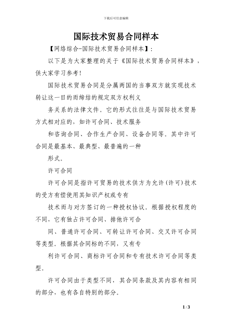 l2024最新国际技术贸易合同样本_第1页