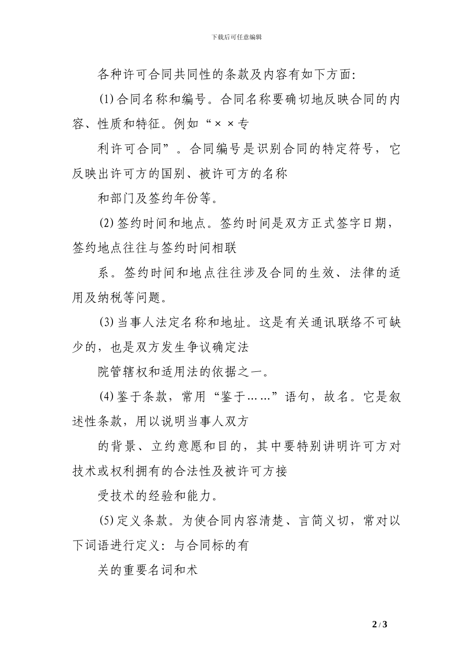 l2024最新国际技术贸易合同样本_第2页