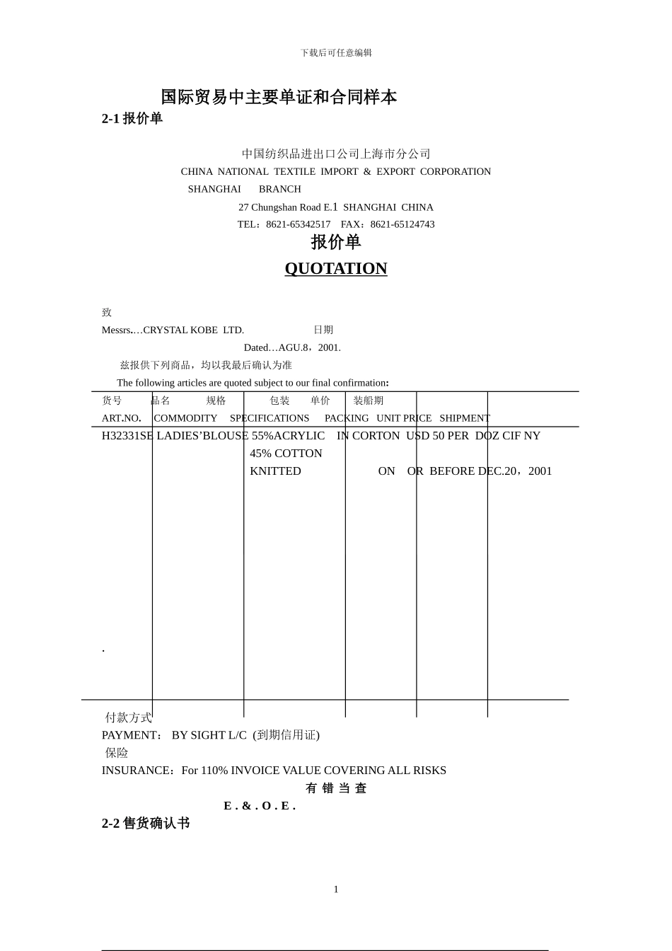 l2024最新国际贸易中主要单证和合同样本_第1页