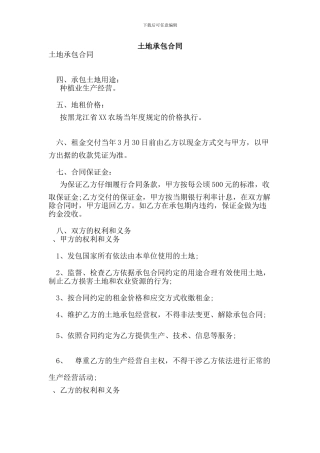 l2024最新土地承包合同