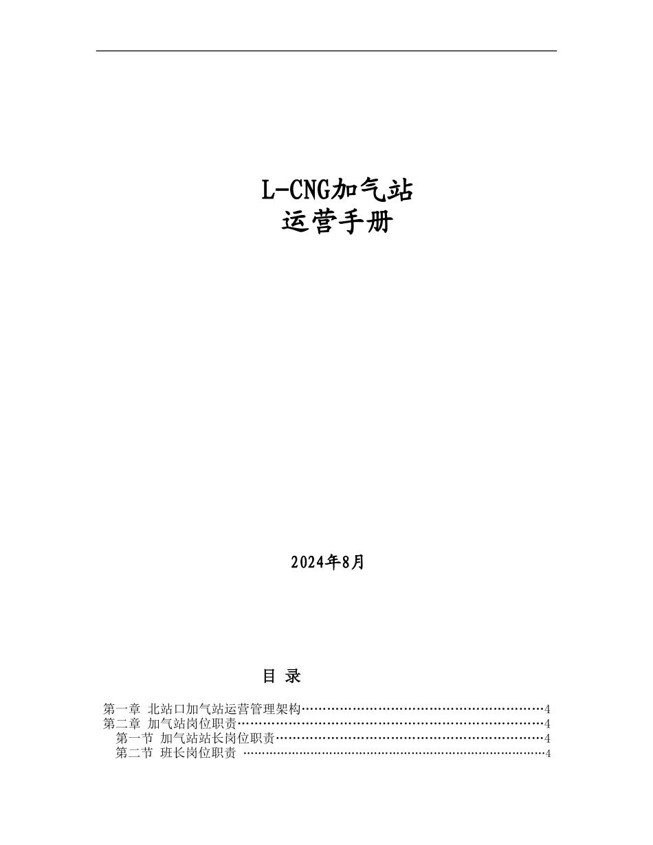 L-CNG加气站运营手册_第1页