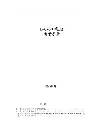 L-CNG加气站运营手册
