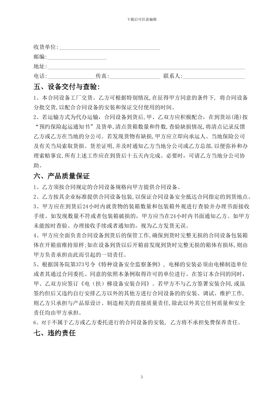 l2024最新奥蒂斯电梯设备买卖合同_第3页
