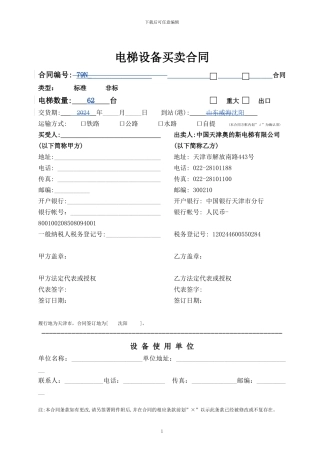 l2024最新奥蒂斯电梯设备买卖合同