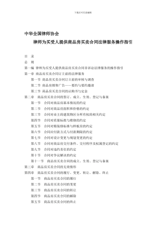 l2024最新中华全国律师协会律师为买受人提供商品房买卖合同法律服务操作指引