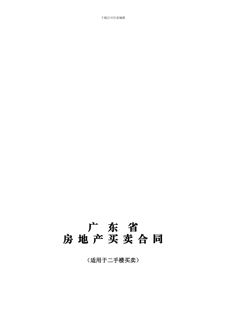 l2024最新广东省房地产买卖合同---中山市国土资源局在线_第1页