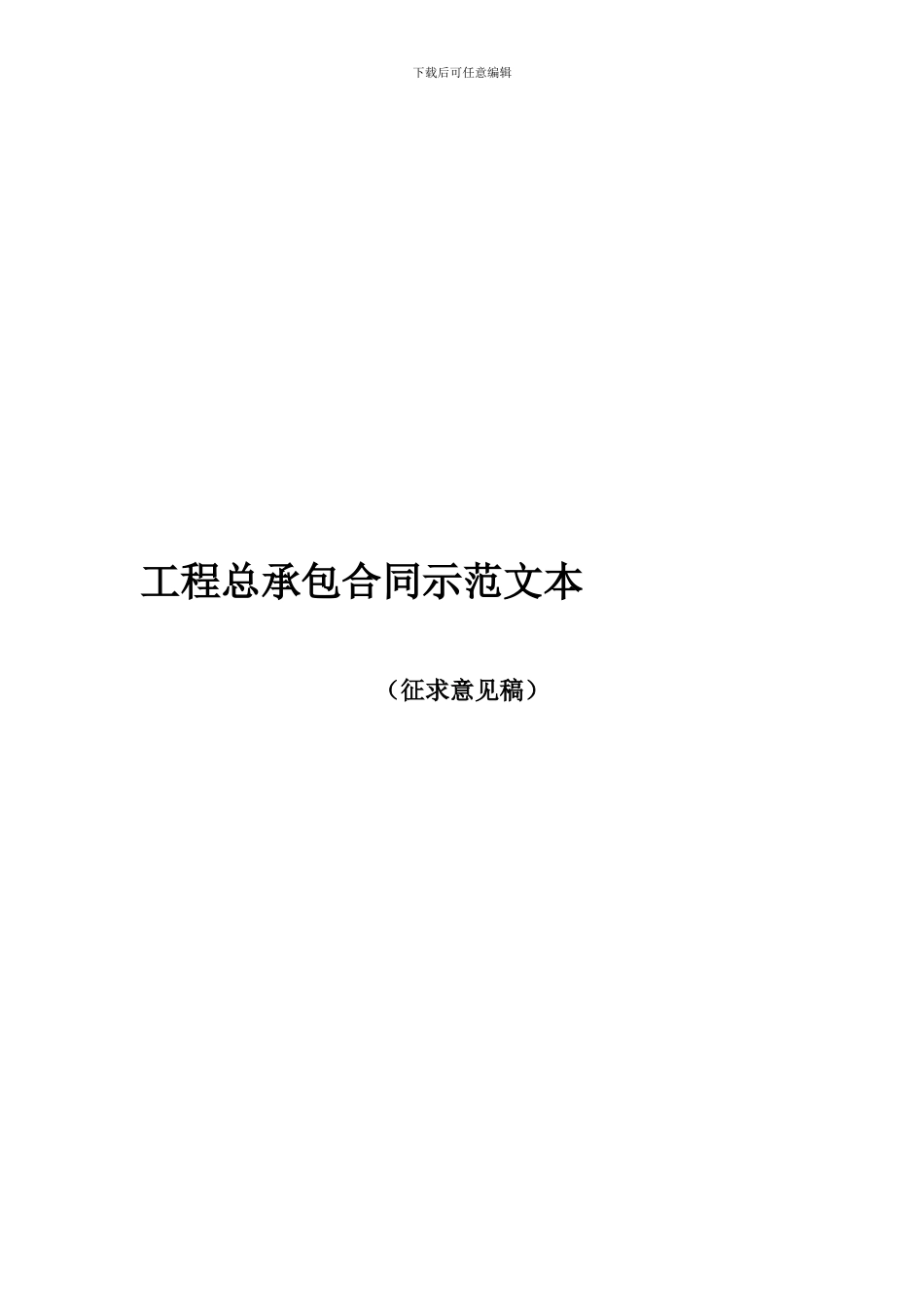 l2024最新工程总承包合同示范文本征求意见稿_第1页