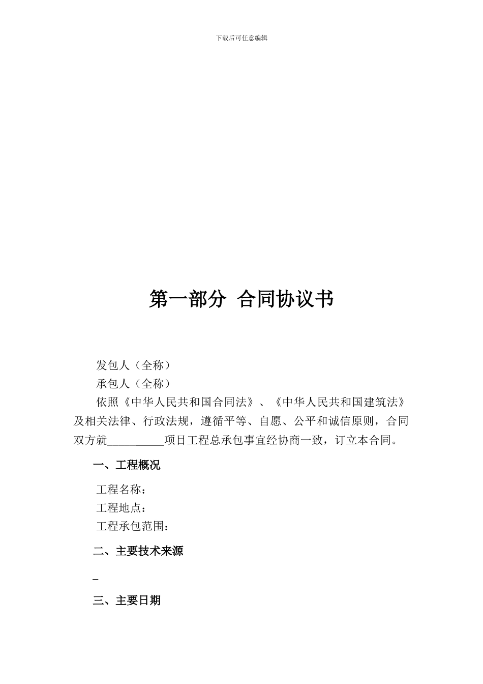 l2024最新工程总承包合同示范文本征求意见稿_第2页