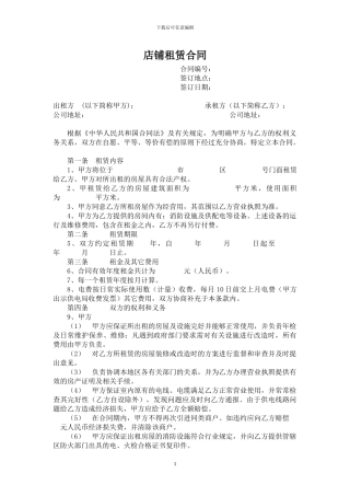 l2024最新店铺租赁合同
