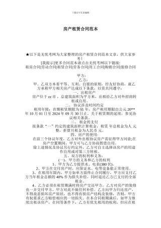 l2024最新房产租赁合同范本