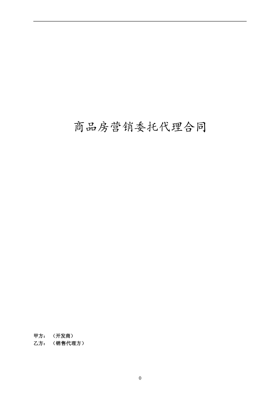 l2024最新房地产公司房屋委托销售代理合同-商品房营销委托代理合同_第1页
