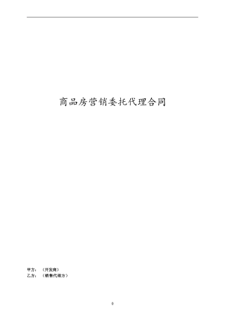 l2024最新房地产公司房屋委托销售代理合同-商品房营销委托代理合同