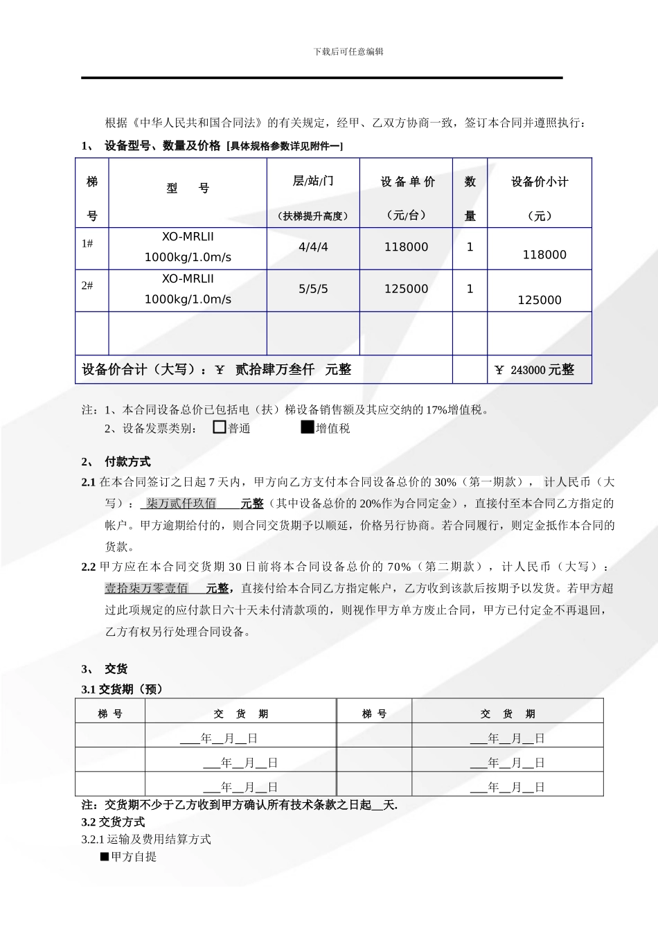 l2024最新设备买卖合同_第2页