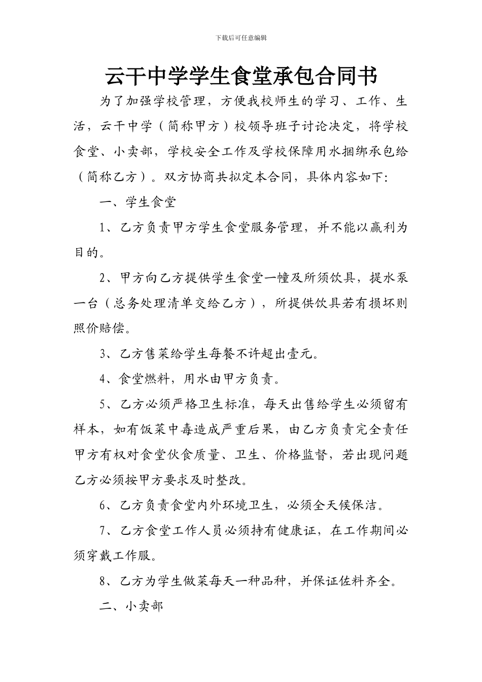 l2024最新食堂承包合同_第1页