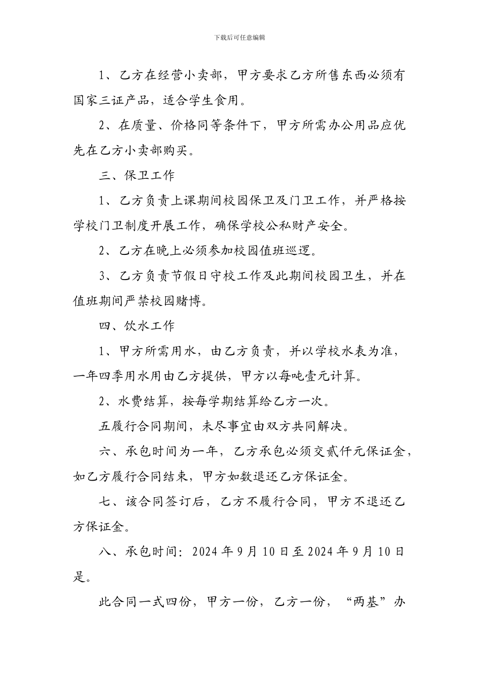 l2024最新食堂承包合同_第2页