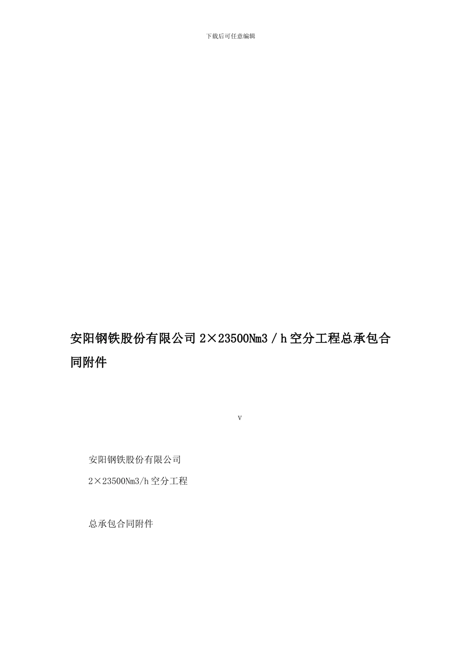l2024最新安阳钢铁股份有限公司2×23500Nm3／h空分工程总承包合同附件_第1页