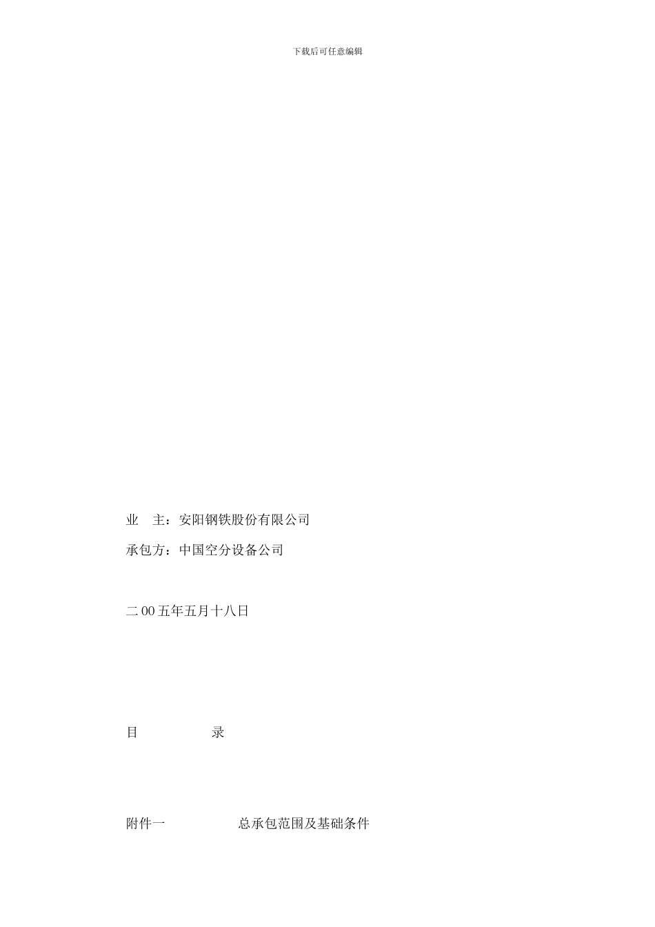 l2024最新安阳钢铁股份有限公司2×23500Nm3／h空分工程总承包合同附件_第2页