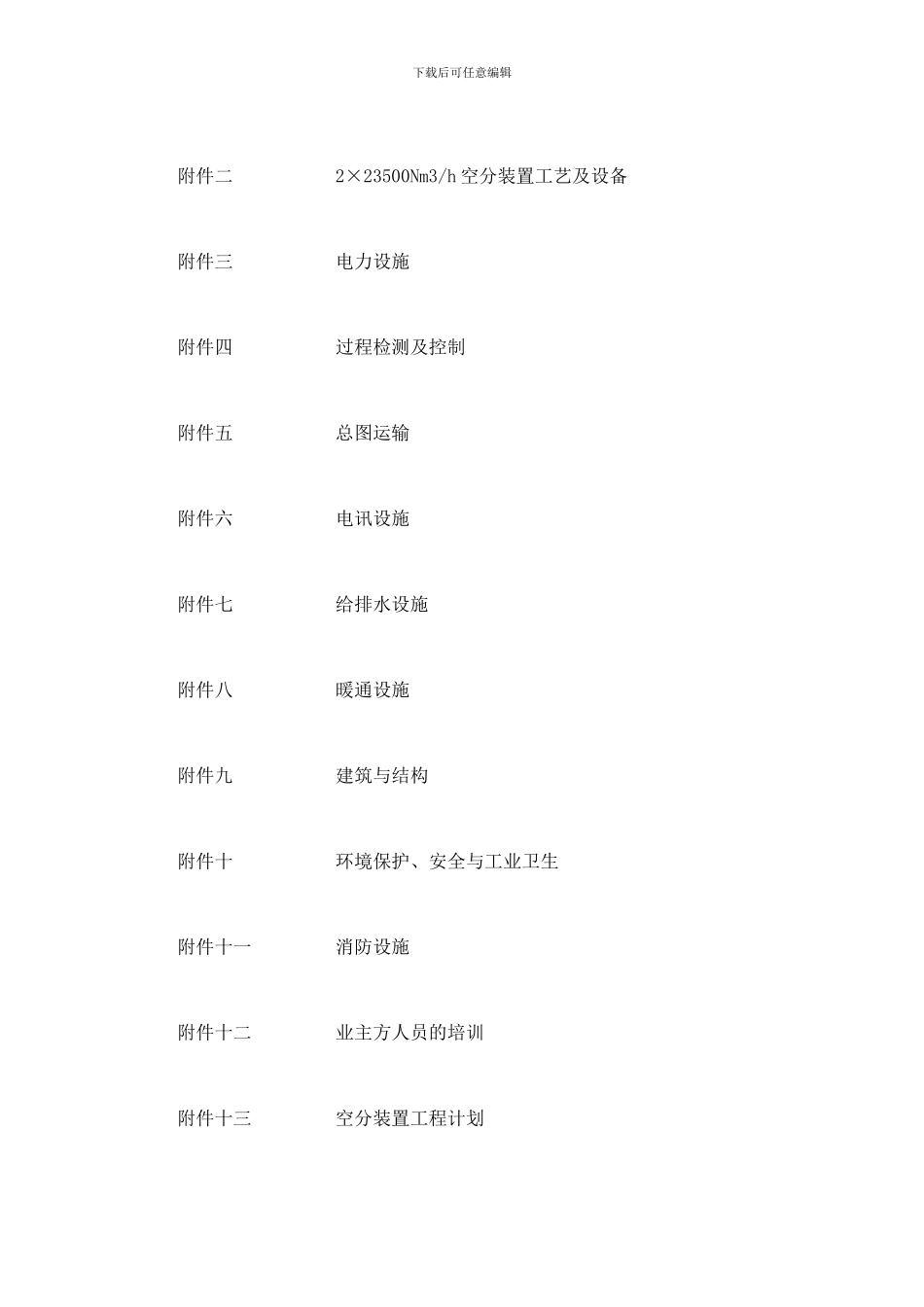 l2024最新安阳钢铁股份有限公司2×23500Nm3／h空分工程总承包合同附件_第3页