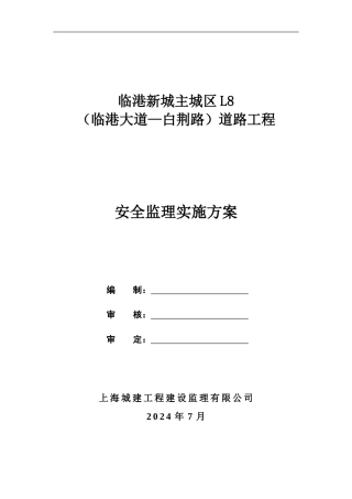 L8市政道路安全监理方案