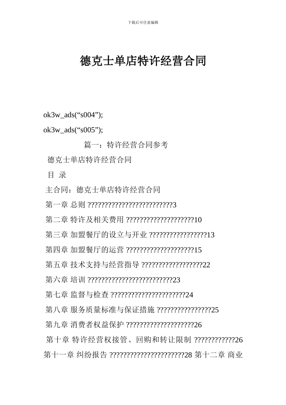 l2024最新德克士单店特许经营合同_第1页