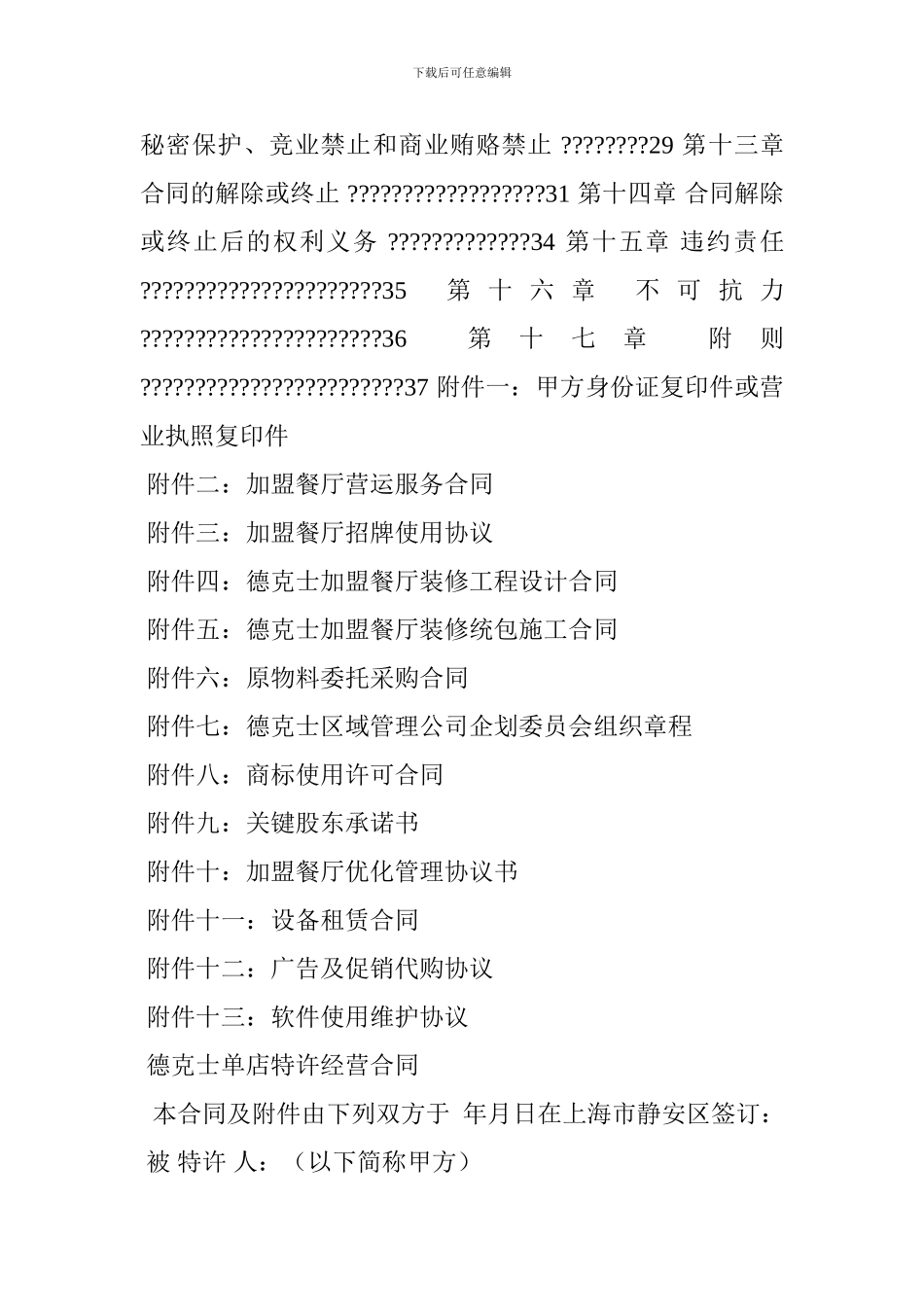 l2024最新德克士单店特许经营合同_第2页